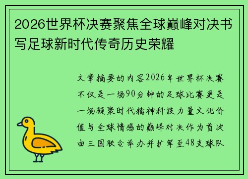 2026世界杯决赛聚焦全球巅峰对决书写足球新时代传奇历史荣耀