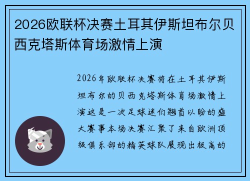 2026欧联杯决赛土耳其伊斯坦布尔贝西克塔斯体育场激情上演