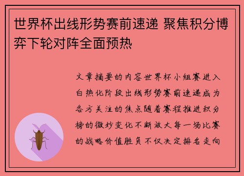 世界杯出线形势赛前速递 聚焦积分博弈下轮对阵全面预热