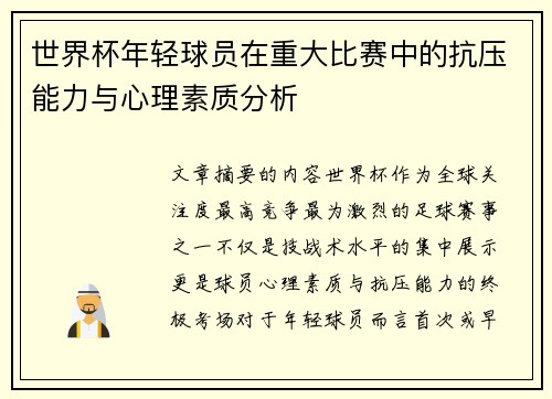 世界杯年轻球员在重大比赛中的抗压能力与心理素质分析