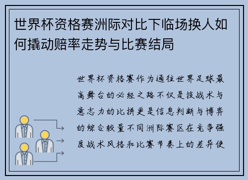 世界杯资格赛洲际对比下临场换人如何撬动赔率走势与比赛结局