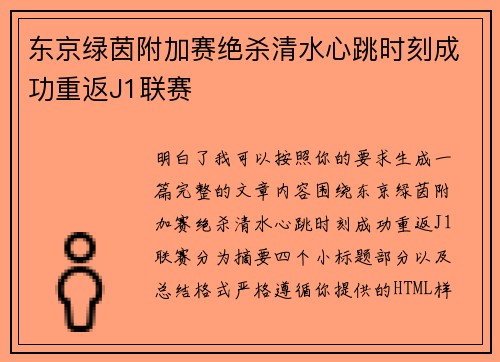 东京绿茵附加赛绝杀清水心跳时刻成功重返J1联赛