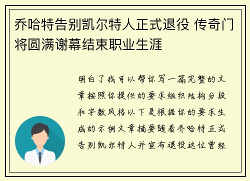 乔哈特告别凯尔特人正式退役 传奇门将圆满谢幕结束职业生涯