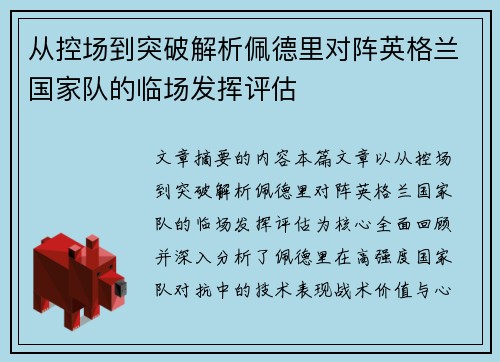 从控场到突破解析佩德里对阵英格兰国家队的临场发挥评估