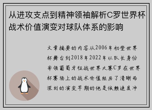 从进攻支点到精神领袖解析C罗世界杯战术价值演变对球队体系的影响 从进攻支点到精神领袖解析C罗世界杯战术价值演变对球队体系的影响