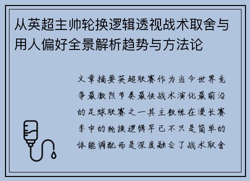 从英超主帅轮换逻辑透视战术取舍与用人偏好全景解析趋势与方法论 从英超主帅轮换逻辑透视战术取舍与用人偏好全景解析趋势与方法论