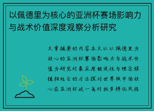 以佩德里为核心的亚洲杯赛场影响力与战术价值深度观察分析研究