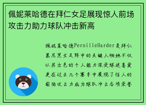 佩妮莱哈德在拜仁女足展现惊人前场攻击力助力球队冲击新高
