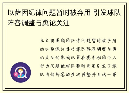 以萨因纪律问题暂时被弃用 引发球队阵容调整与舆论关注 以萨因纪律问题暂时被弃用 引发球队阵容调整与舆论关注