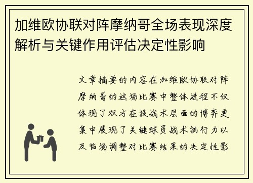 加维欧协联对阵摩纳哥全场表现深度解析与关键作用评估决定性影响 加维欧协联对阵摩纳哥全场表现深度解析与关键作用评估决定性影响