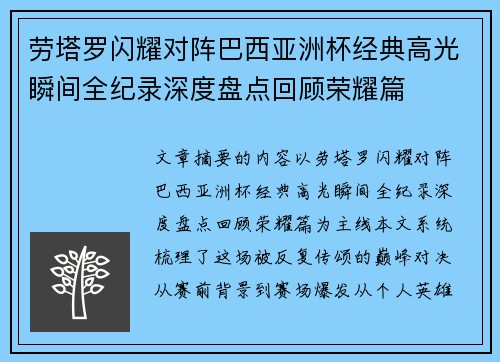 劳塔罗闪耀对阵巴西亚洲杯经典高光瞬间全纪录深度盘点回顾荣耀篇 劳塔罗闪耀对阵巴西亚洲杯经典高光瞬间全纪录深度盘点回顾荣耀篇