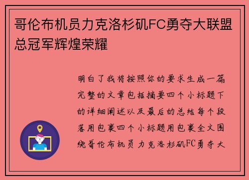 哥伦布机员力克洛杉矶FC勇夺大联盟总冠军辉煌荣耀