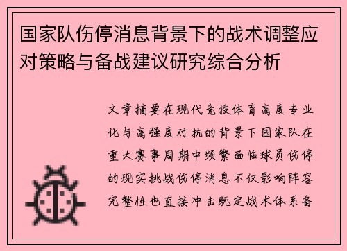 国家队伤停消息背景下的战术调整应对策略与备战建议研究综合分析