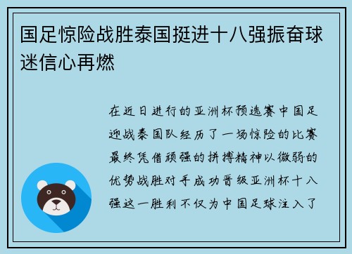 国足惊险战胜泰国挺进十八强振奋球迷信心再燃 国足惊险战胜泰国挺进十八强振奋球迷信心再燃