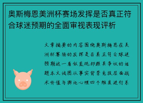 奥斯梅恩美洲杯赛场发挥是否真正符合球迷预期的全面审视表现评析 奥斯梅恩美洲杯赛场发挥是否真正符合球迷预期的全面审视表现评析