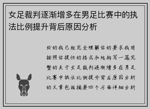 女足裁判逐渐增多在男足比赛中的执法比例提升背后原因分析