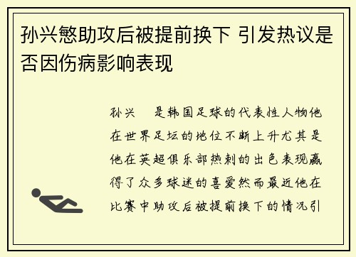 孙兴慜助攻后被提前换下 引发热议是否因伤病影响表现