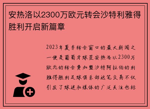 安热洛以2300万欧元转会沙特利雅得胜利开启新篇章 安热洛以2300万欧元转会沙特利雅得胜利开启新篇章
