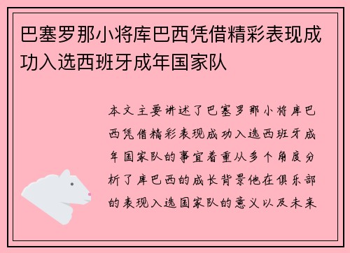 巴塞罗那小将库巴西凭借精彩表现成功入选西班牙成年国家队