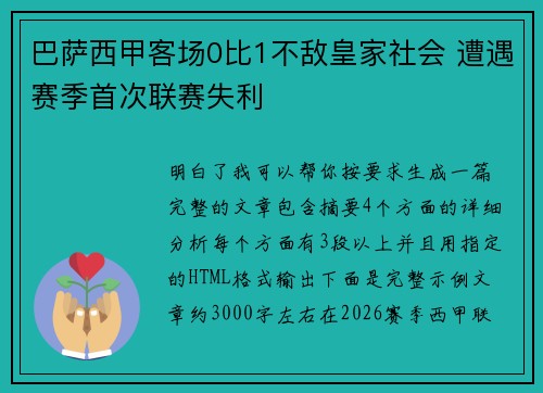 巴萨西甲客场0比1不敌皇家社会 遭遇赛季首次联赛失利