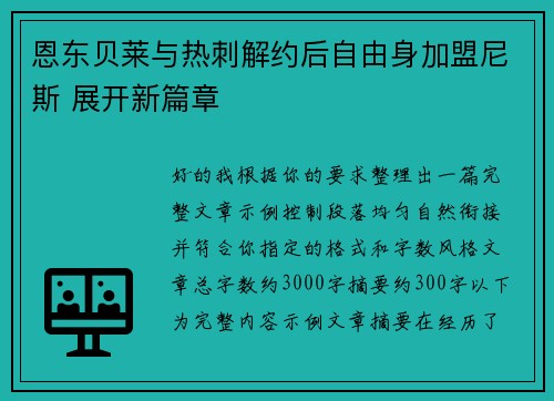 恩东贝莱与热刺解约后自由身加盟尼斯 展开新篇章 恩东贝莱与热刺解约后自由身加盟尼斯 展开新篇章