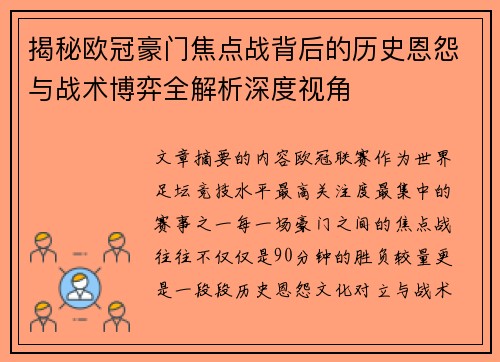 揭秘欧冠豪门焦点战背后的历史恩怨与战术博弈全解析深度视角 揭秘欧冠豪门焦点战背后的历史恩怨与战术博弈全解析深度视角