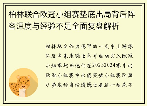 柏林联合欧冠小组赛垫底出局背后阵容深度与经验不足全面复盘解析 柏林联合欧冠小组赛垫底出局背后阵容深度与经验不足全面复盘解析