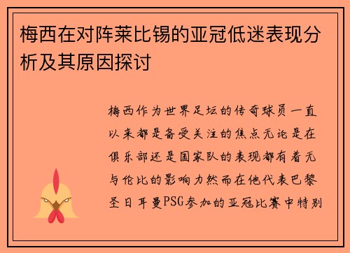 梅西在对阵莱比锡的亚冠低迷表现分析及其原因探讨 梅西在对阵莱比锡的亚冠低迷表现分析及其原因探讨