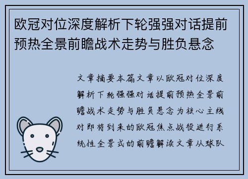 欧冠对位深度解析下轮强强对话提前预热全景前瞻战术走势与胜负悬念 欧冠对位深度解析下轮强强对话提前预热全景前瞻战术走势与胜负悬念