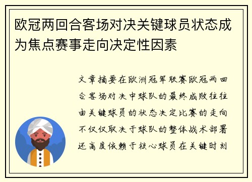 欧冠两回合客场对决关键球员状态成为焦点赛事走向决定性因素 欧冠两回合客场对决关键球员状态成为焦点赛事走向决定性因素