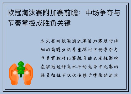 欧冠淘汰赛附加赛前瞻:中场争夺与节奏掌控成胜负关键 欧冠淘汰赛附加赛前瞻:中场争夺与节奏掌控成胜负关键