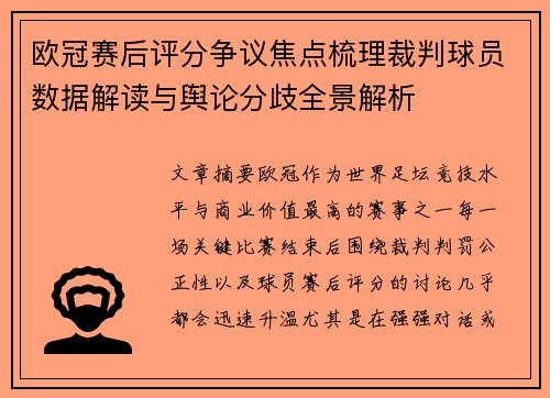 欧冠赛后评分争议焦点梳理裁判球员数据解读与舆论分歧全景解析 欧冠赛后评分争议焦点梳理裁判球员数据解读与舆论分歧全景解析