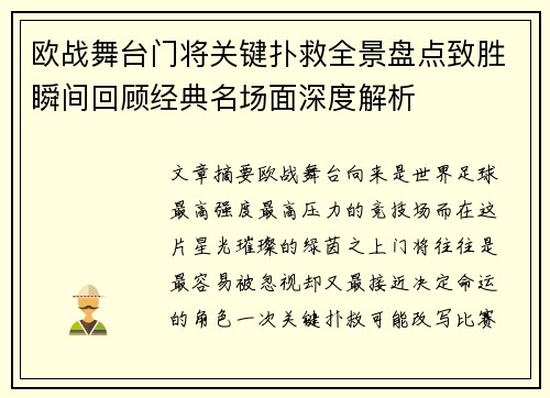 欧战舞台门将关键扑救全景盘点致胜瞬间回顾经典名场面深度解析 欧战舞台门将关键扑救全景盘点致胜瞬间回顾经典名场面深度解析
