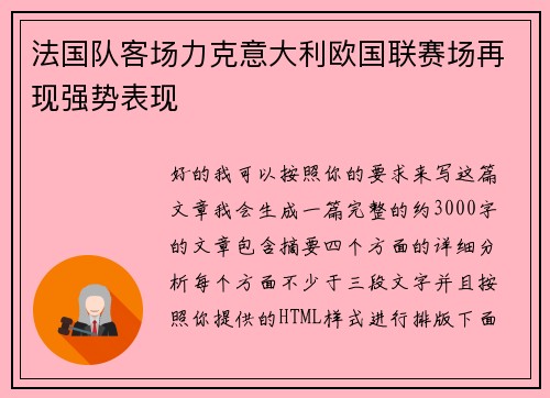 法国队客场力克意大利欧国联赛场再现强势表现