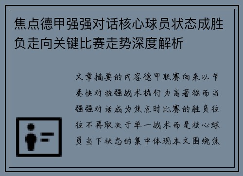 焦点德甲强强对话核心球员状态成胜负走向关键比赛走势深度解析