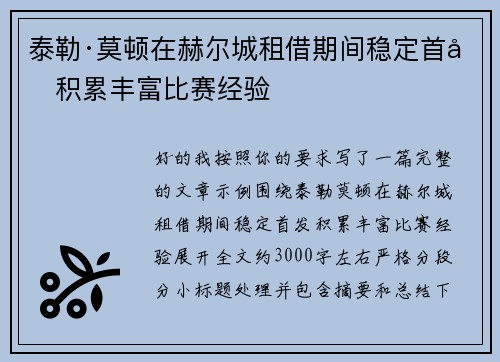 泰勒·莫顿在赫尔城租借期间稳定首发积累丰富比赛经验
