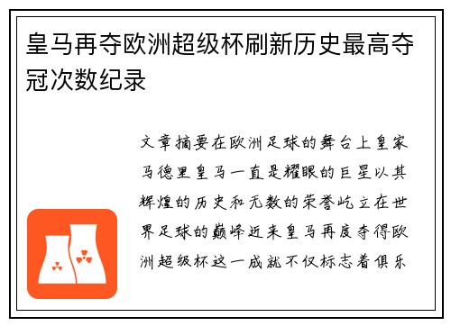 皇马再夺欧洲超级杯刷新历史最高夺冠次数纪录