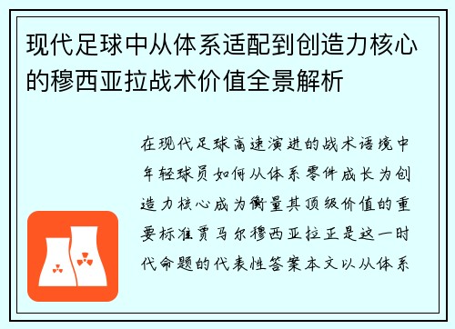 现代足球中从体系适配到创造力核心的穆西亚拉战术价值全景解析