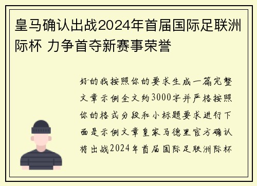 皇马确认出战2024年首届国际足联洲际杯 力争首夺新赛事荣誉