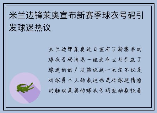米兰边锋莱奥宣布新赛季球衣号码引发球迷热议