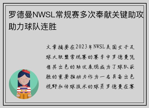 罗德曼NWSL常规赛多次奉献关键助攻助力球队连胜
