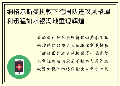 纳格尔斯曼执教下德国队进攻风格犀利迅猛如水银泻地重现辉煌
