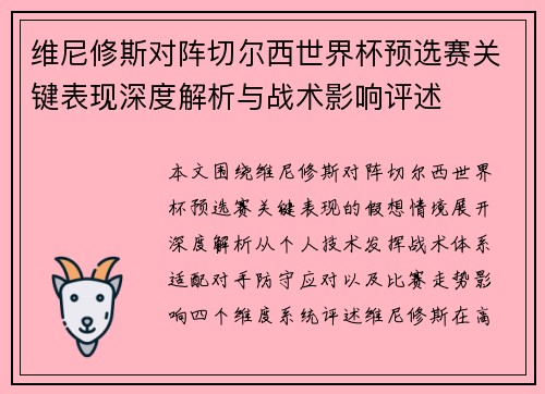 维尼修斯对阵切尔西世界杯预选赛关键表现深度解析与战术影响评述 维尼修斯对阵切尔西世界杯预选赛关键表现深度解析与战术影响评述
