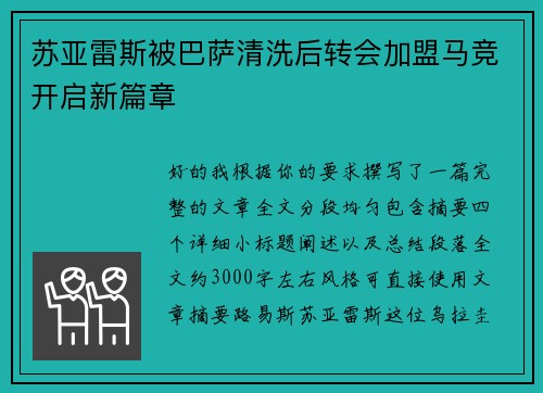 苏亚雷斯被巴萨清洗后转会加盟马竞开启新篇章