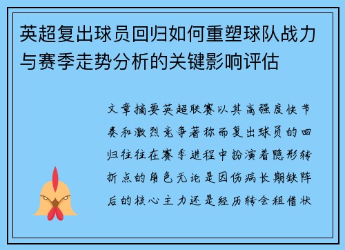 英超复出球员回归如何重塑球队战力与赛季走势分析的关键影响评估 英超复出球员回归如何重塑球队战力与赛季走势分析的关键影响评估