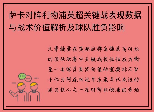 萨卡对阵利物浦英超关键战表现数据与战术价值解析及球队胜负影响 萨卡对阵利物浦英超关键战表现数据与战术价值解析及球队胜负影响
