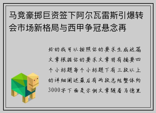 马竞豪掷巨资签下阿尔瓦雷斯引爆转会市场新格局与西甲争冠悬念再 马竞豪掷巨资签下阿尔瓦雷斯引爆转会市场新格局与西甲争冠悬念再