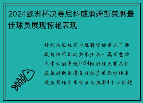 2024欧洲杯决赛尼科威廉姆斯荣膺最佳球员展现惊艳表现 2024欧洲杯决赛尼科威廉姆斯荣膺最佳球员展现惊艳表现