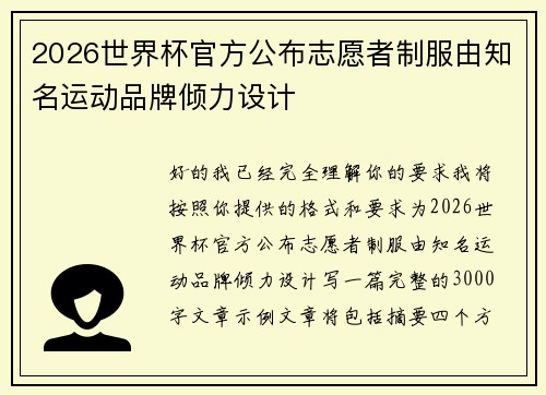 2026世界杯官方公布志愿者制服由知名运动品牌倾力设计