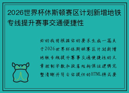 2026世界杯休斯顿赛区计划新增地铁专线提升赛事交通便捷性